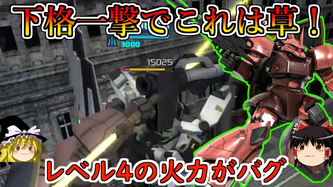 【バトオペ２】限界火力のレベル４シャア専用ゲルググの火力が高すぎる！フルコンボするまでもなく支援を溶かせるの超楽しいんだが！シャア専用ゲルググ【ゆっくり実況】
