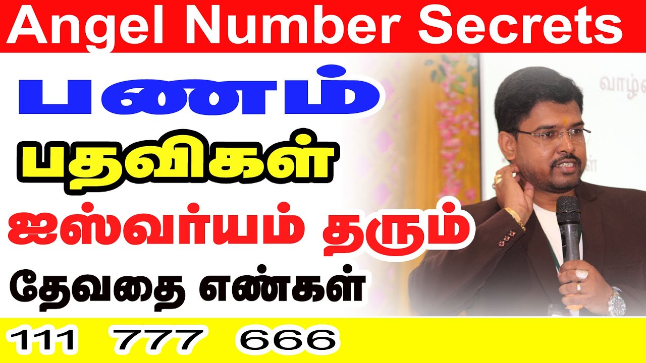Angel Number Secrets | பணம் | பதவி | ஐஸ்வர்யம் தரும் தேவதை எண்கள் |111 | 777 | 666