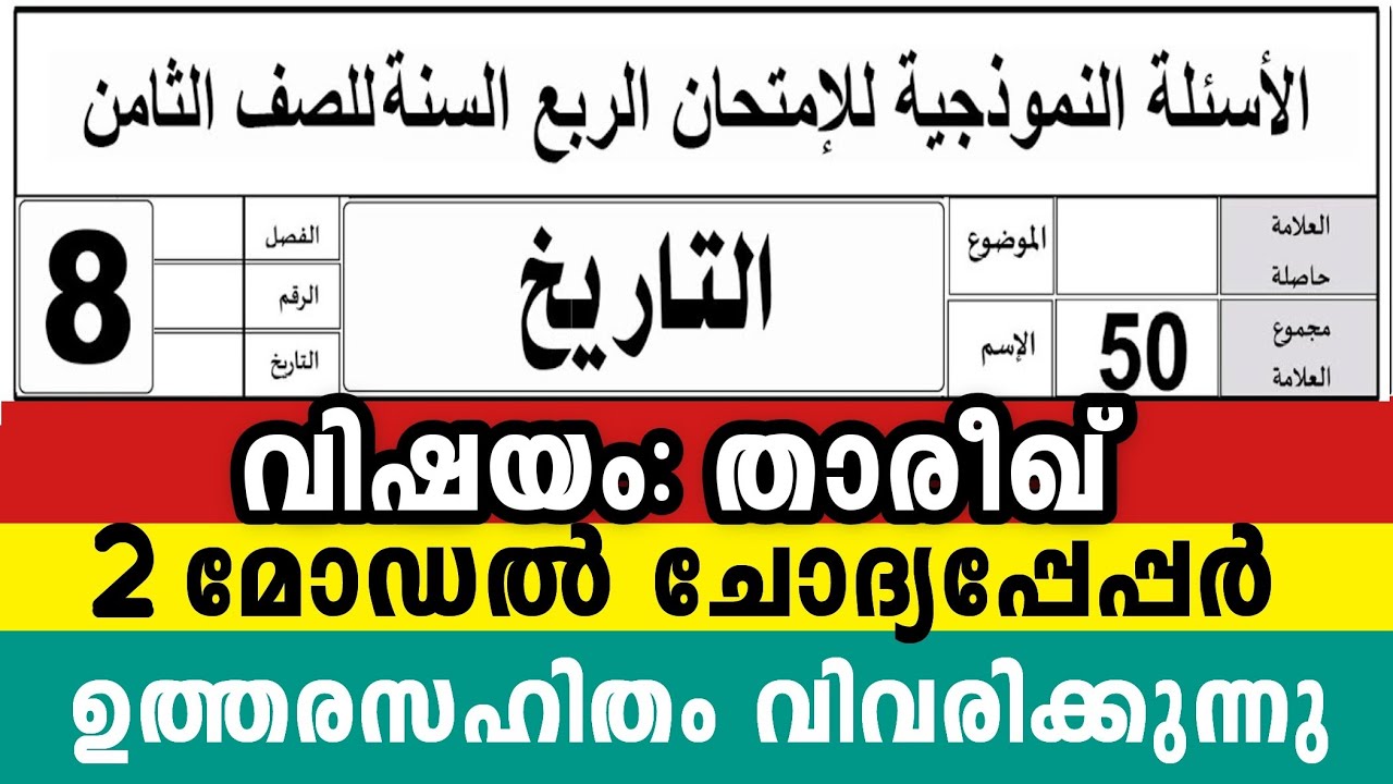 എട്ടാം ക്ലാസ് താരീഖ് 2 മോഡൽ ചോദ്യപേപ്പർ നല്ല മാർക്ക് നേടാം 8 Class Thareek Model Question peper 2025