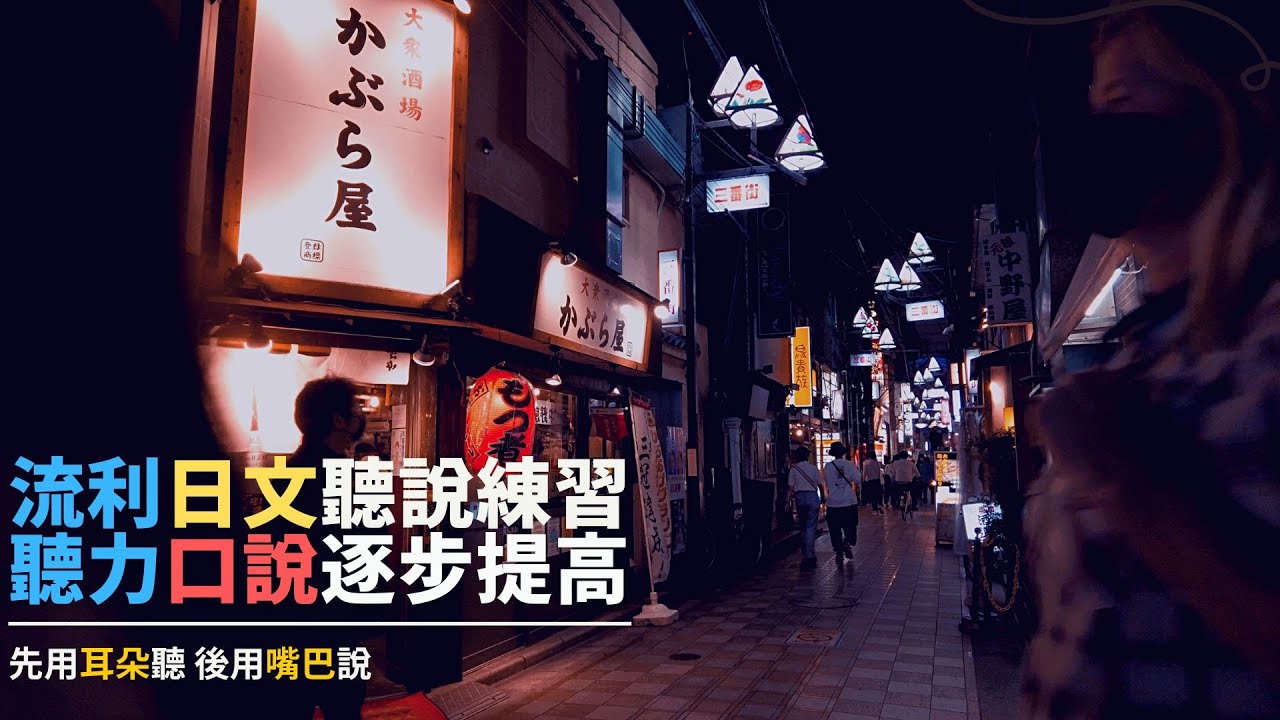 必不可少的 流利日文聽說練習 - 聽力口說雙提高！| N4 N5 | Ep.142