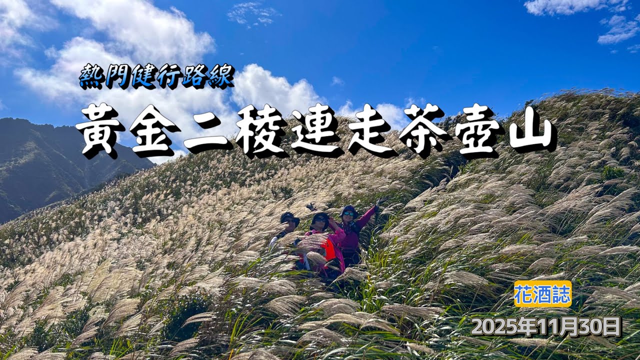 【黃金二稜連走茶壺山】煙囪稜／哈巴狗岩／煙囪山／黃金洞／黃金台／茶壺山／黃金二稜沿途風景很優美、尤其煙囪山一帶芒草盛開時美到令人嘆息、讓人想要一而再、再而三地造訪。