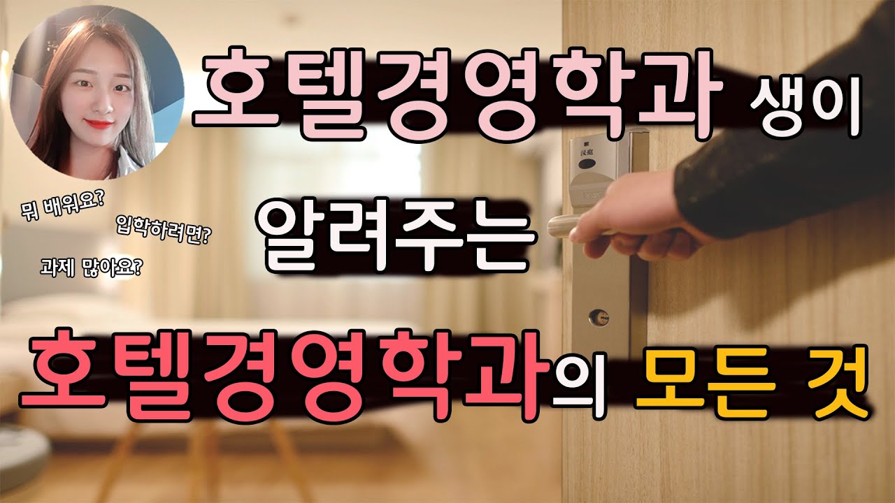 호텔경영학과에 가고 싶으면 꼭 봐야하는 영상