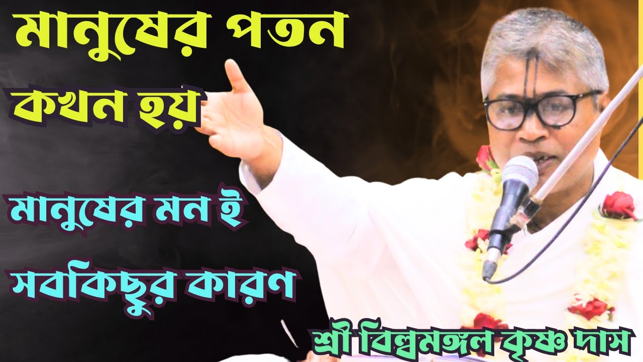 মানুষের পতন কখন হয়/মন ই সব কিছুর কারন কি/শ্রী বিল্বমঙ্গল কৃষ্ণ দাস/netai media live