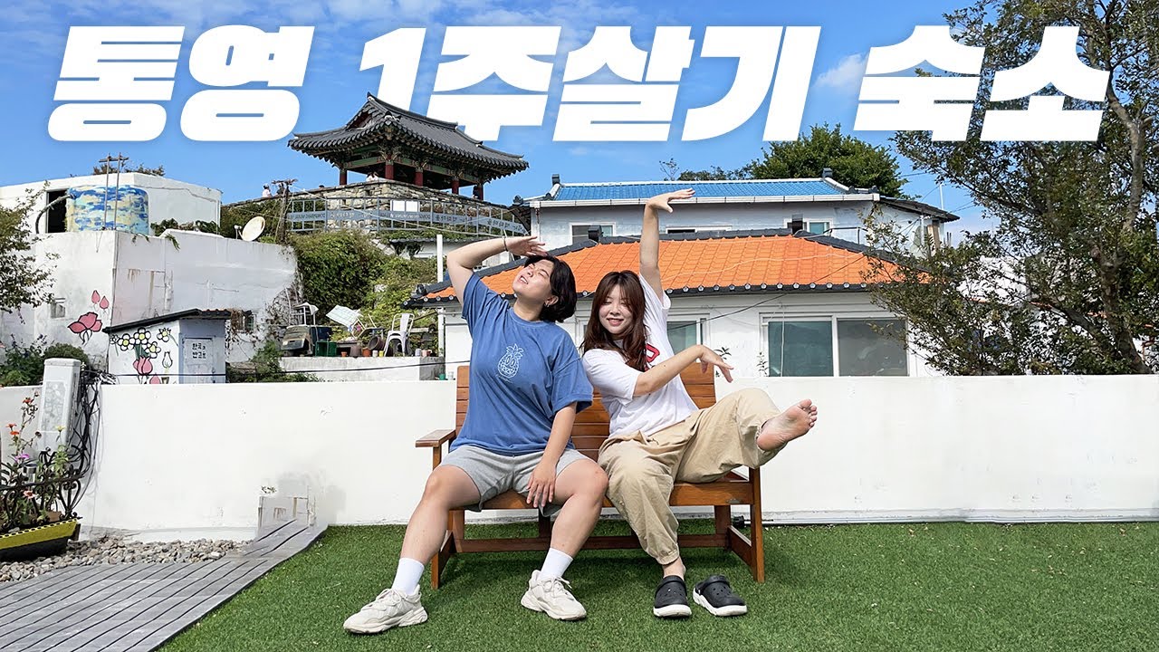 #4 통영이 한 눈에 보이는 1주일살기 숙소 추천! (feat.봄집숙소)