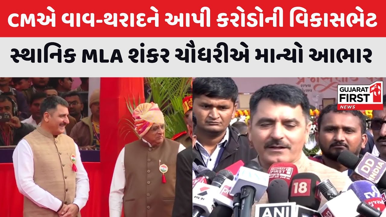 77th Republic Day | CM Bhupendra Patel એ Vav-Tharad ને આપી વિકાસભેટ : Shankarbhai Chaudhary