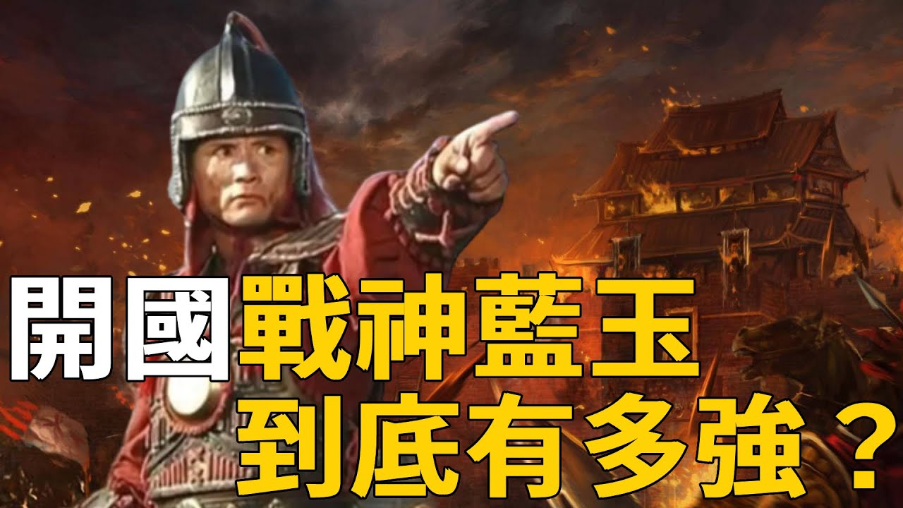 明朝開國戰神藍玉到底有多強？僅靠3萬精兵就能抵擋60萬大軍，為何最後卻被朱元璋扒了皮？