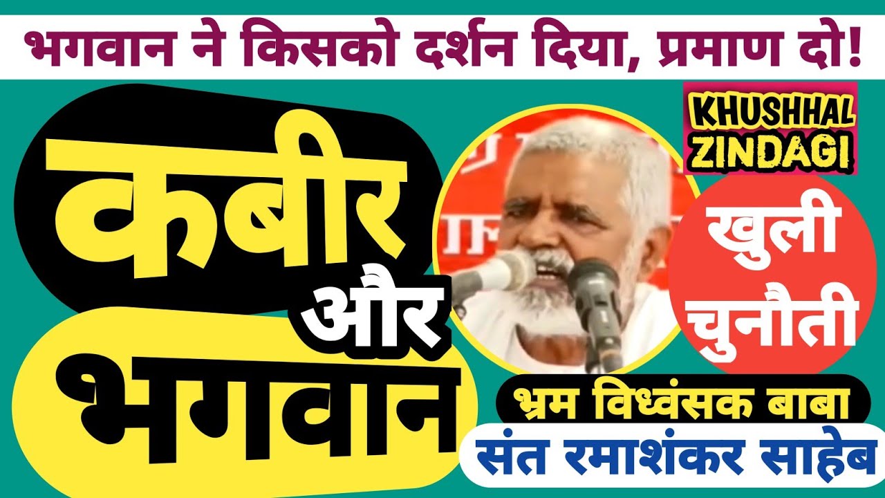 कबीर साहेब और भगवान | Kabir Saheb and God | है कोई प्रमाण कि भगवान दर्शन दिया? | संत रमाशंकर साहेब