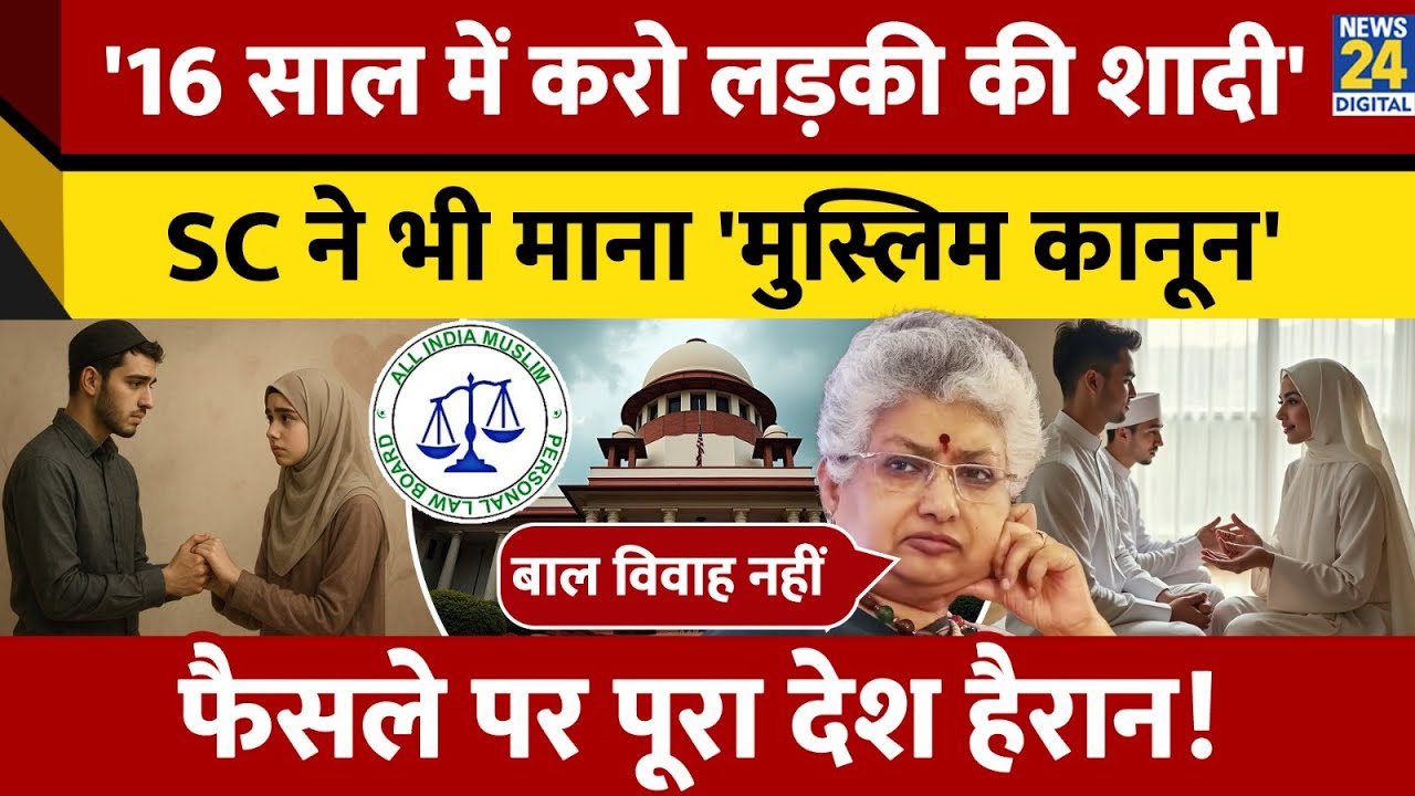 '16 साल में करो लड़की की शादी', SC ने भी माना 'Muslim Law', फैसले पर पूरा देश हैरान!