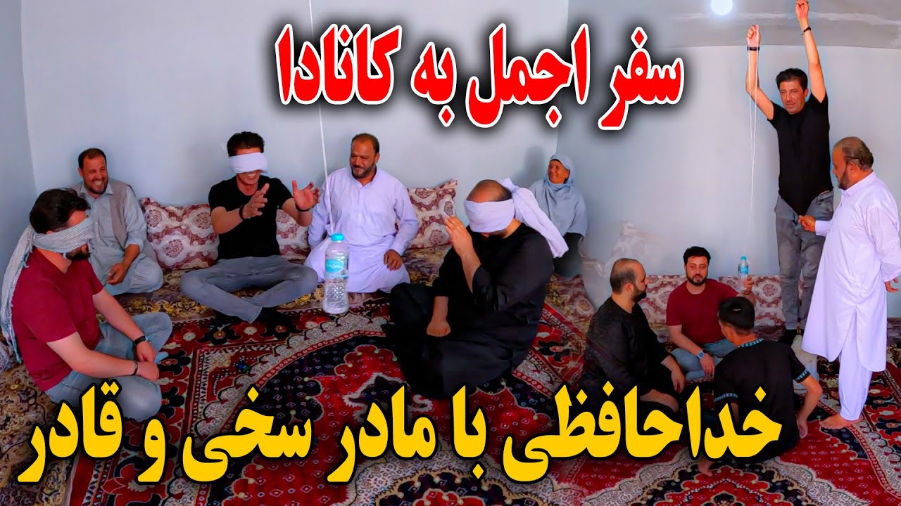 سفر اجمل به کانادا - خدا حافظی با مادر و آخرین نان چاشت در خانه اش😫