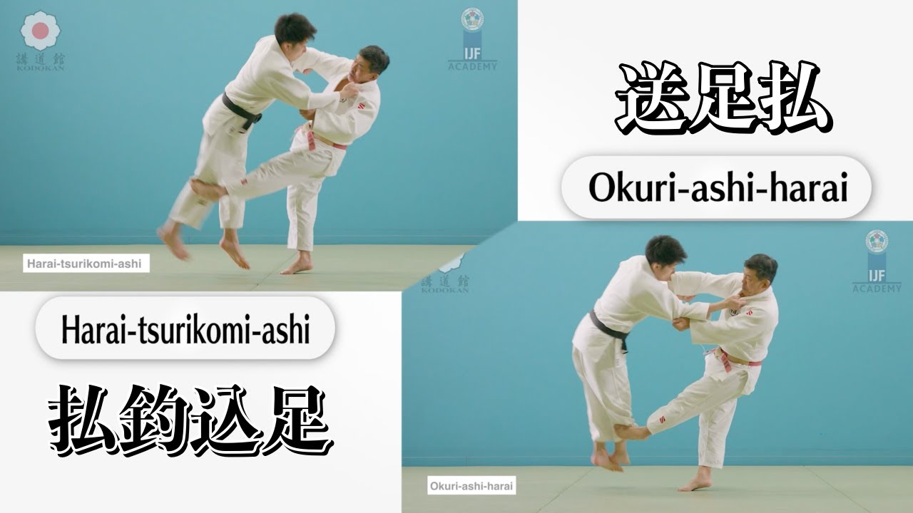 払釣込足 & 送足払 / Harai-tsurukomi-ashi & Okuri-ashi-harai