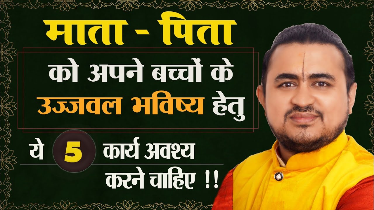 बच्चों के उज्जल भविष्य हेतु माता पिता ये 5 कार्य अवश्य करने चाहिए | Bachho ke liye 5 kaam jarur kare