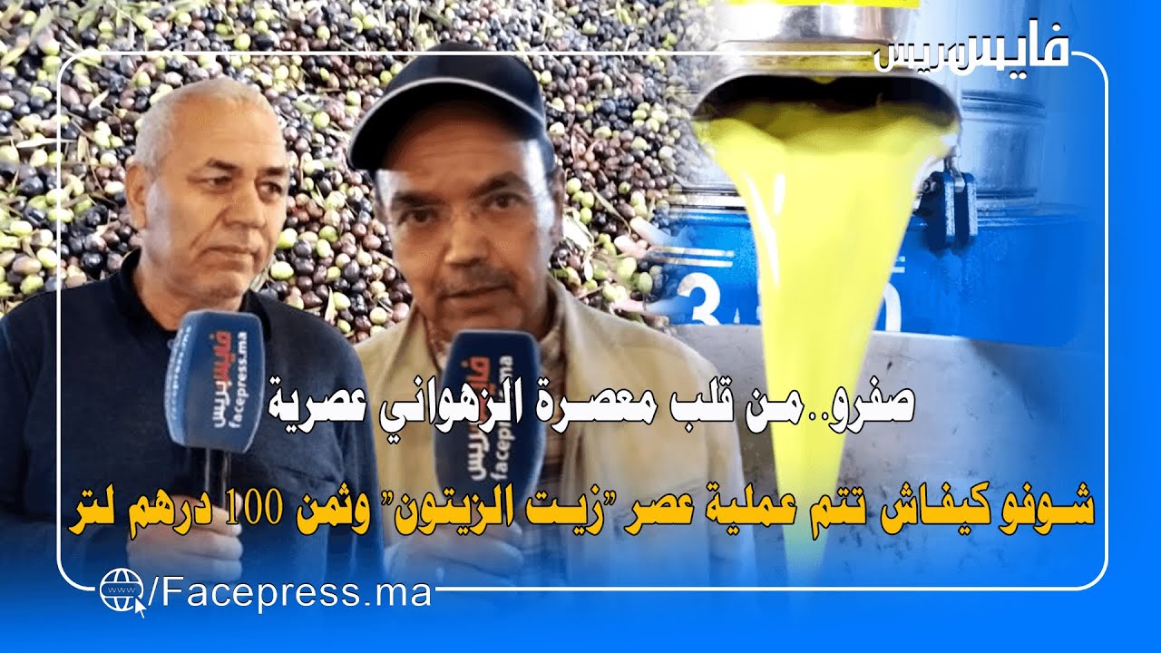 صفرو..من قلب معصرة الزهواني عصرية: شوفو كيفاش تتم عملية عصر 