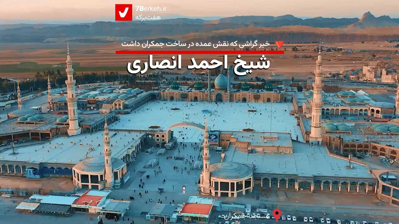 🕌 شیخ احمد انصاری : خیر گراشی که بخش‌های اصلی مسجد جمکران را ساخت