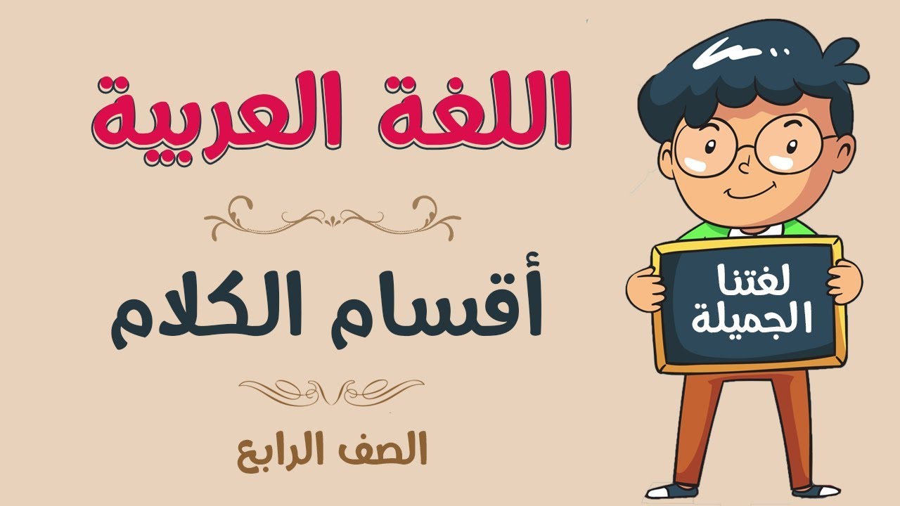 اللغة العربية | الصف الرابع | أقسام الكلام