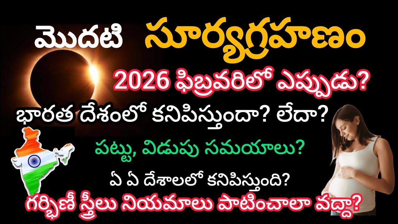 17 February 2026 Surya grahan |17 February 2026 solar eclipse in telugu |2026 feb 17 suryagrahanam
