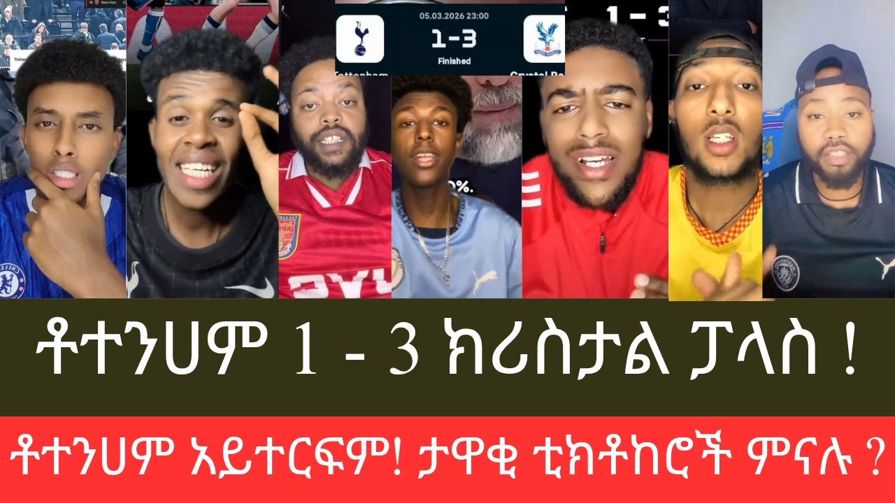 ቶተሀም የሚተርፍ አይመስልም🤔 #Tottenham 1 - 3 #Cristal_Palace , ስፐርስ በሜዳው ሽንፈ ካስተናገደ በኋላ ቲክቶከሮች ምናሉ?
