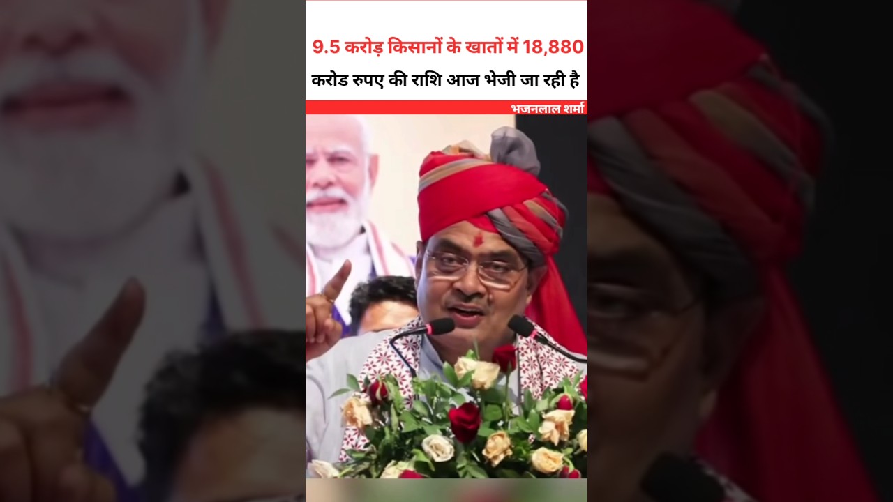 95 Million Farmers Receive Payments 🙏🏼 Bhajanlal Sharma #bhajanlalsharma #shortsfeed #rajasthan #...