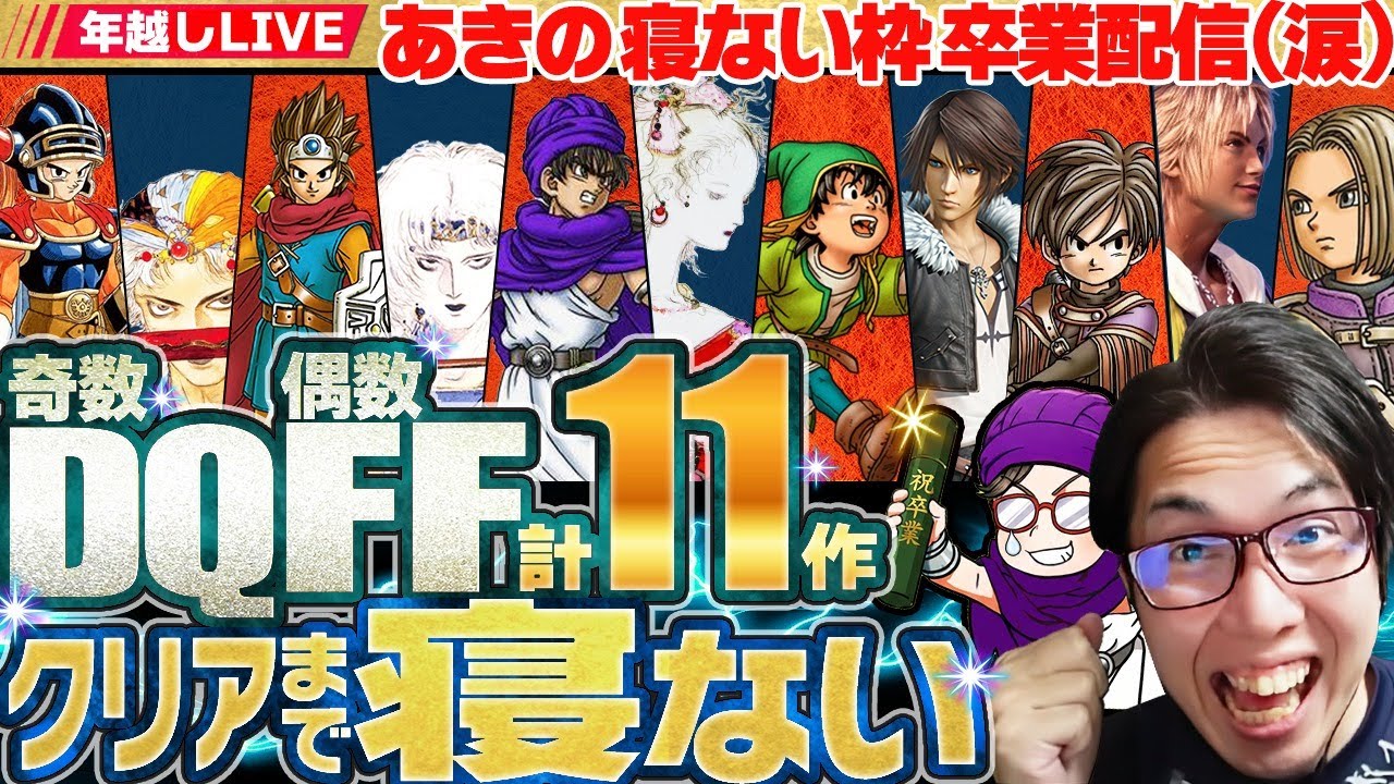 0時間目~【年越し特別企画】奇数DQ & 偶数FF　合計11作品クリアまで寝ない配信【寝ない枠卒業】