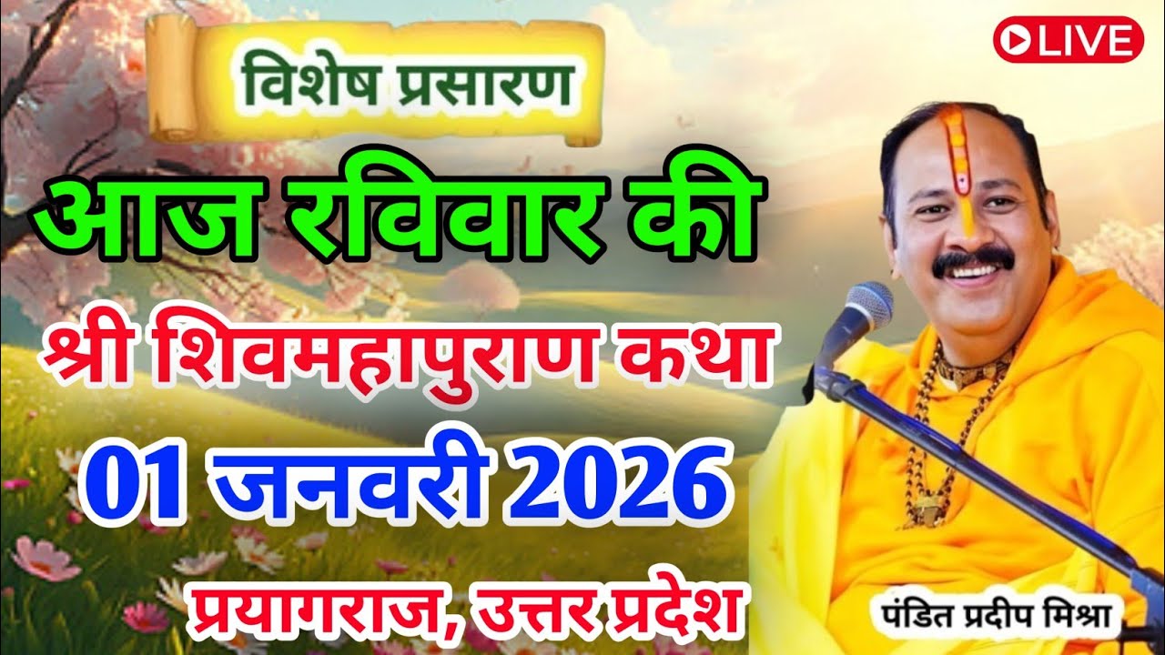 LIVE 🔴 1 फरवरी माघ पूर्णिमा शिव महापुराण कथा | पंडित प्रदीप जी मिश्रा सीहोर वाले | कुंभ, प्रयागराज  