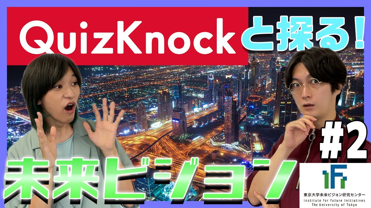 【オンデマンド配信】東京大学ホームカミングデイ 「QuizKnockと探る！未来ビジョン」#2