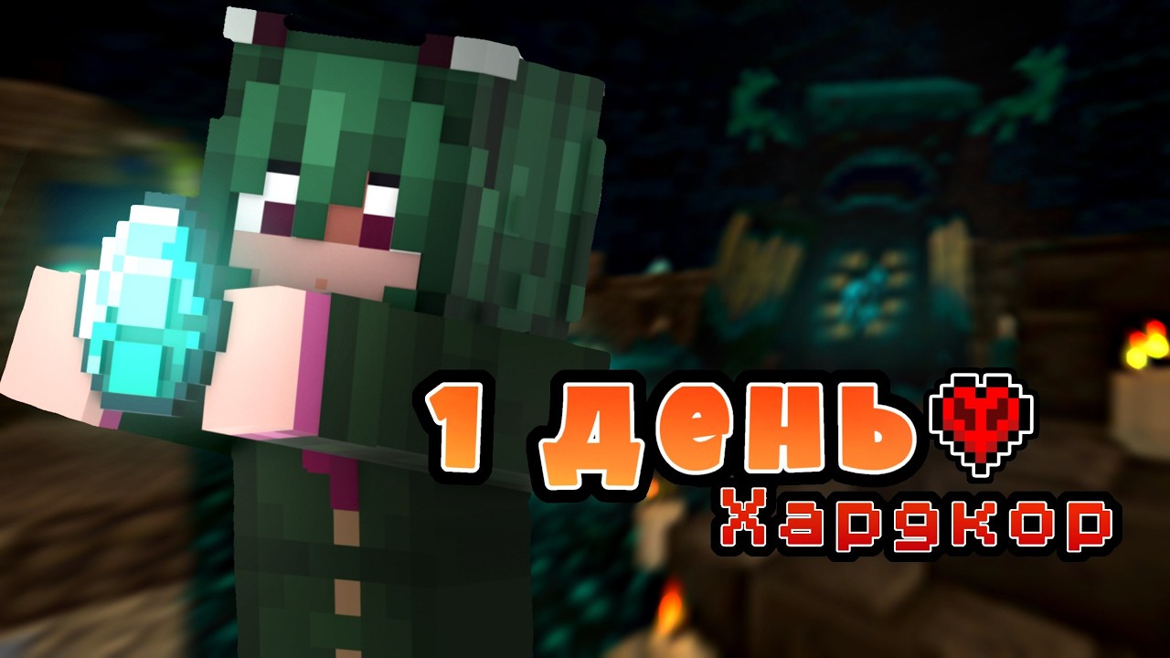 Майнкрафт, но у меня только ОДИН ДЕНЬ! | Minecraft Hardcore
