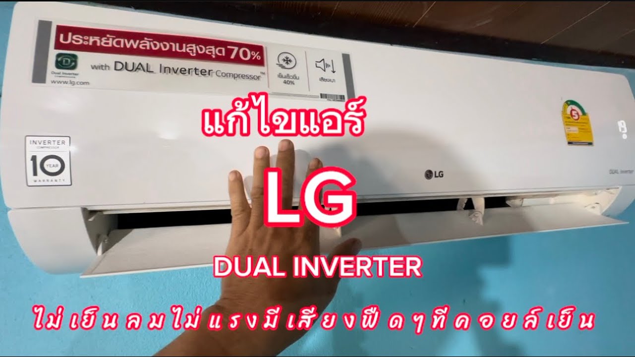 แก้ไขแอร์ LG DUAL INVERTER อาการไม่เย็นลมไม่แรงมีเสียงดังที่คอยล์เย็น
