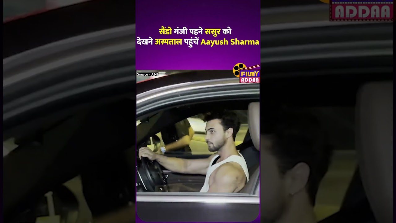 सैंडो गंजी पहने ससुर से मिलने अस्पताल पहुंचें Aayush Sharma #shorts #bollywoodshorts #salimkhan