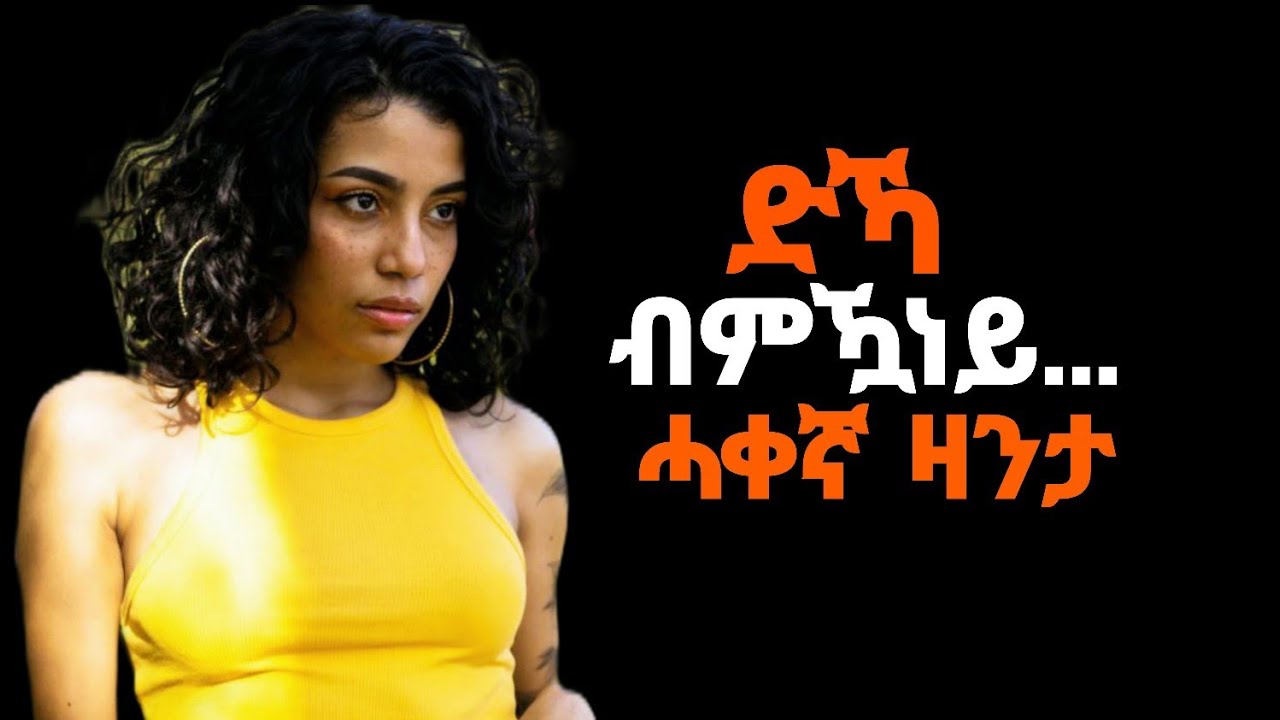 🛑ድኻ ብምዃነይ.... ሓቀኛ ዛንታ/#eritrea#tigray#ዛንታ 