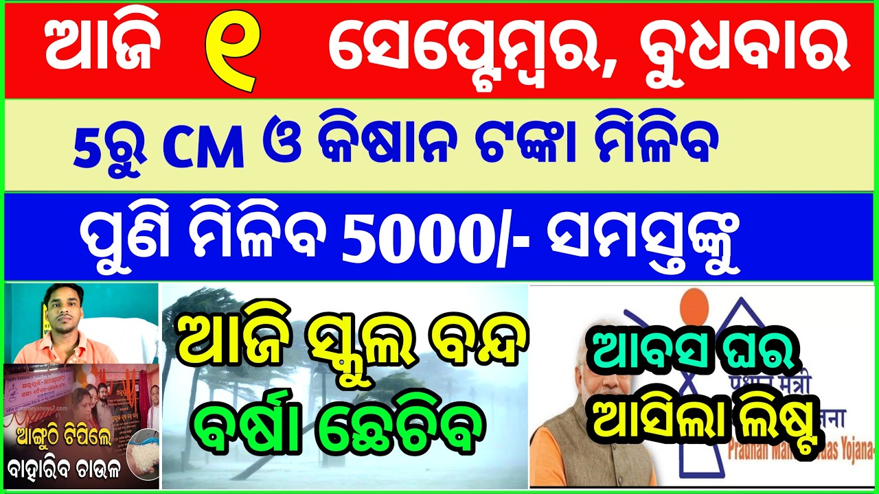Today's breaking news odisha || Odia News | 1 September 2026 | CM Kisan |subhadra yojana online aply