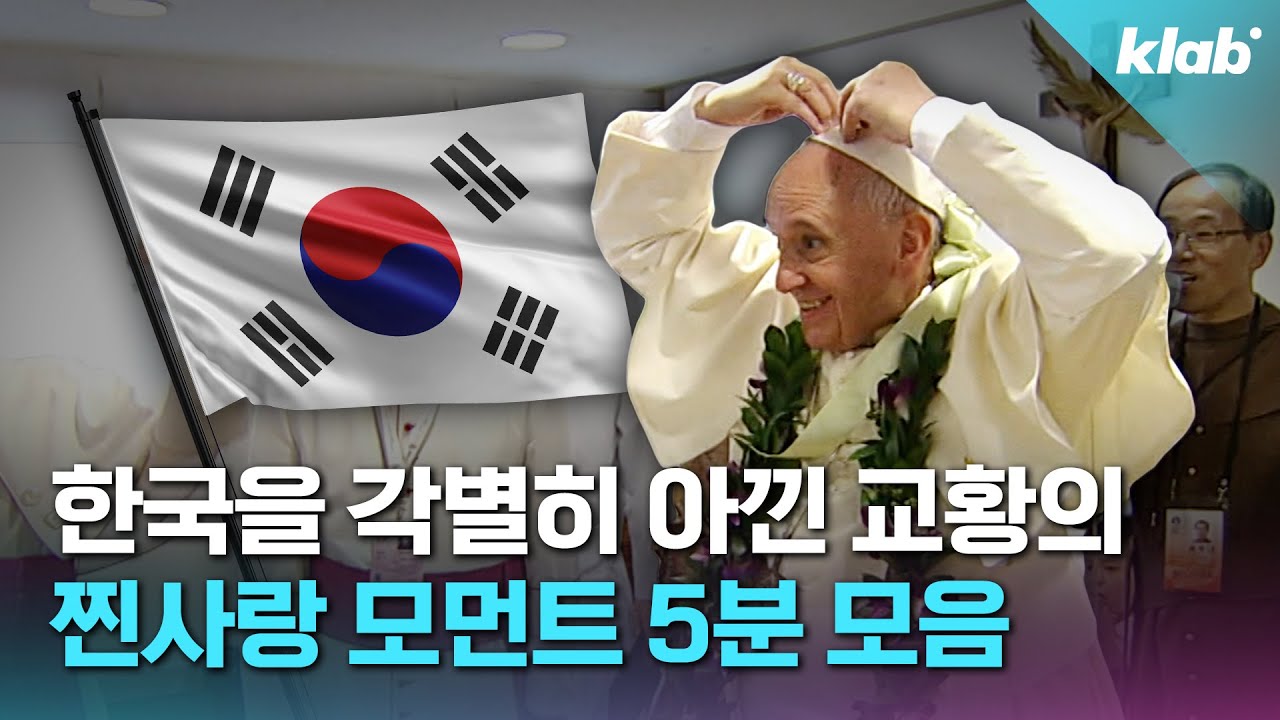 유난히 각별했던 프란치스코 교황과 한국의 인연｜크랩