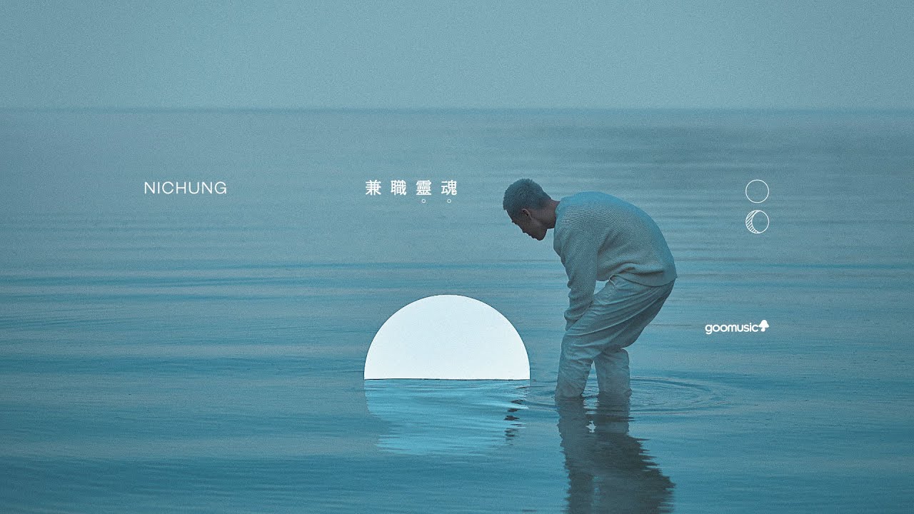 兼職靈魂 MV | NICHUNG 林聰