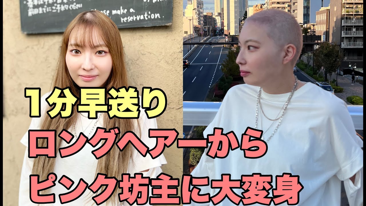 【1分早送り】結婚式後にロングヘアーからピンク坊主に大変身。