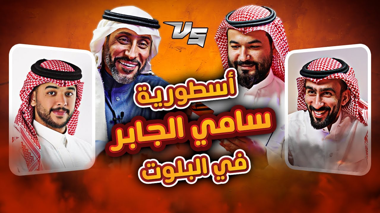 رأي سامي الجابر بمقمقش!! | #بلوت_سيار