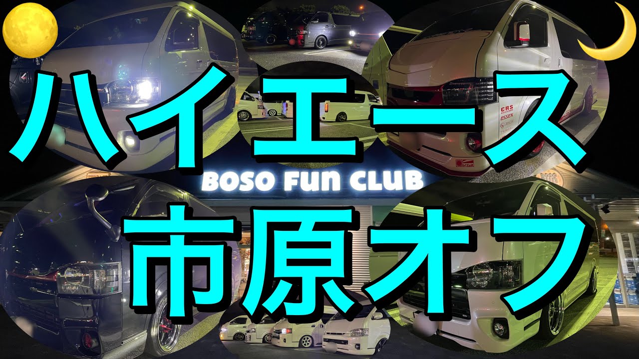 【ハイエース】市原オフ会の風景