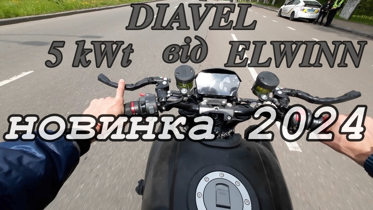 🔥 Новинка 2024 року: Електричний мотоцикл #5kWt - ремінь Elwinn Diavel