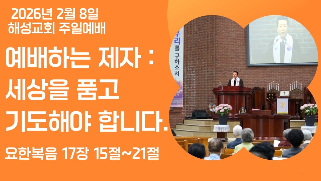 2026-02-08|예배하는 제자 : 세상을 품고 기도해야 합니다| 군산해성교회 주일 설교 말씀