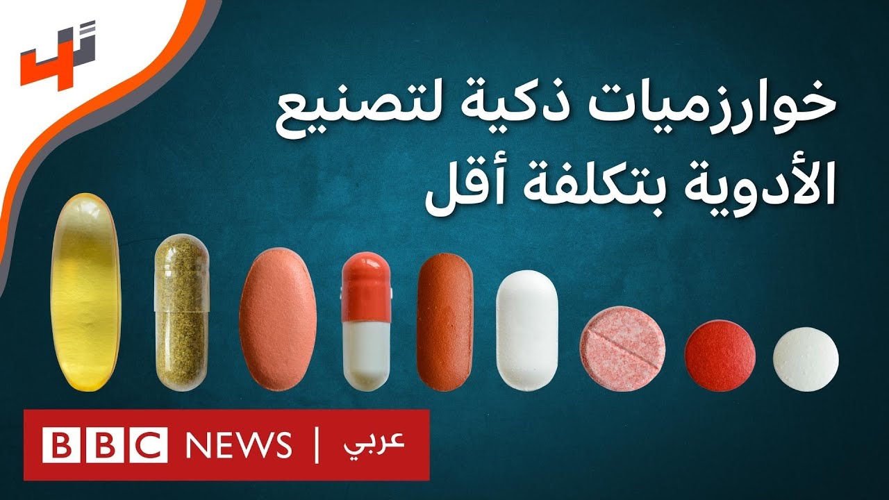 خوارزميات ذكية تساعد في تصنيع الأدوية بتكلفة أقل على المستهلك