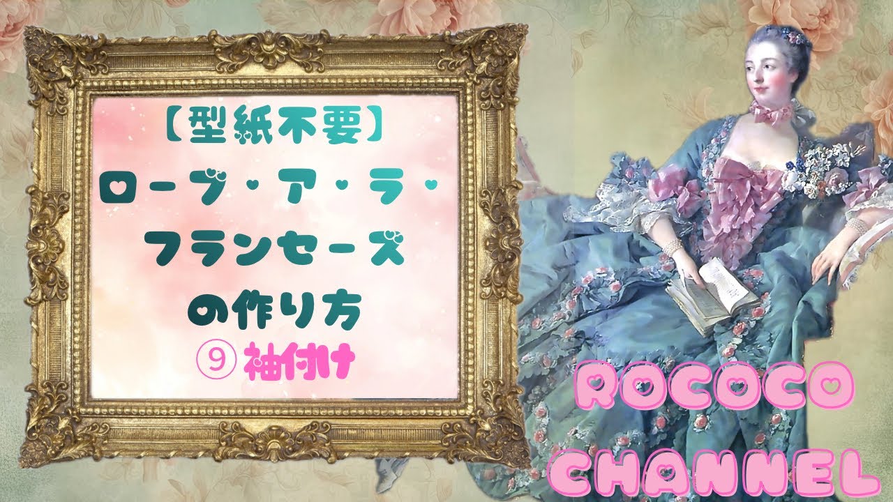 【型紙不要】ローブ・ア・ラ・フランセーズの作り方  | ⑨袖付け