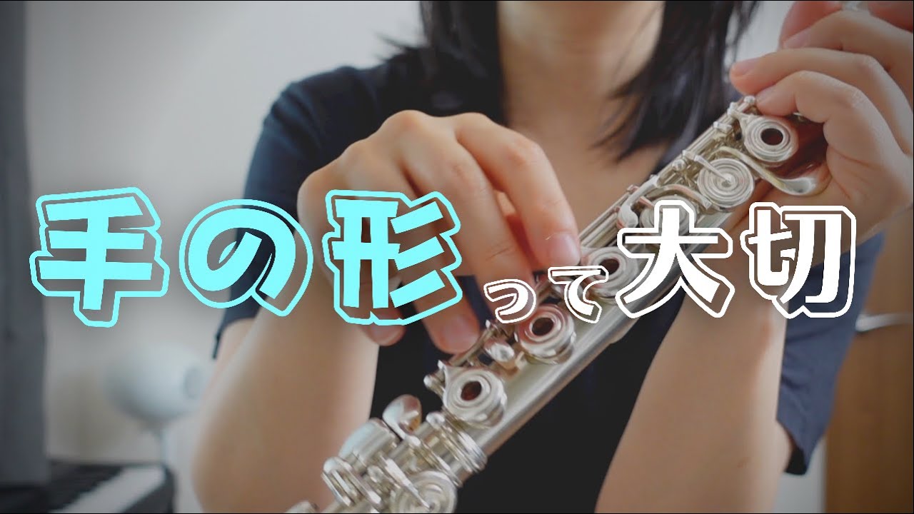 手の形は持ち方にも関係するお話し｜指が回らない速く吹けない人はチェックしてみてー