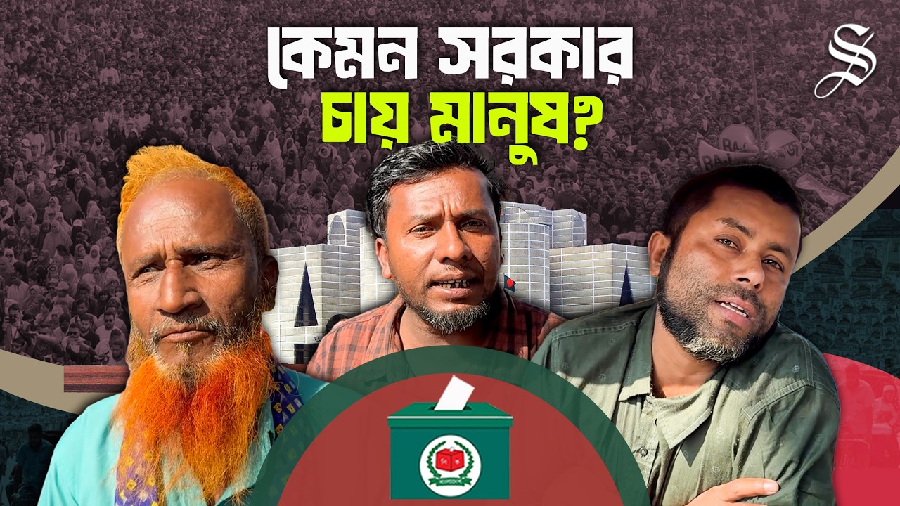 ‘আগামীতে খুব সাহসী সরকার লাগবে’ | New Government | Election News Today