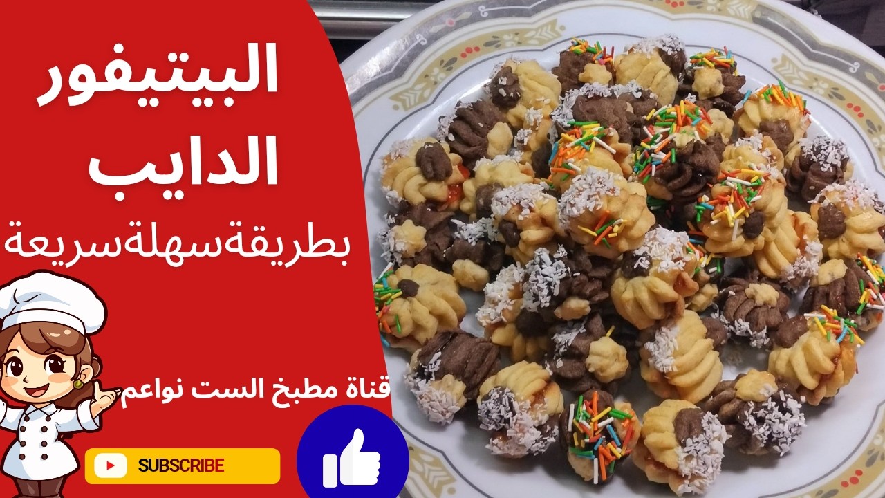 البيتفور الدايب يستاهل بوقك وتزيينه كمان#مطبخ_الست_نواعم #yummy #بيتفور_العيد #نواعم_العيد #نواعم