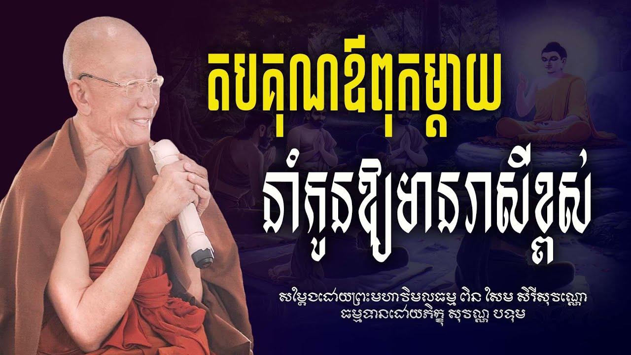 កូនដែលតបគុណពុកម្ដាយមានរាសីខ្ពស់#ព្រះមហា ពិន សែម-Pin Sem[Bouthorng Official]