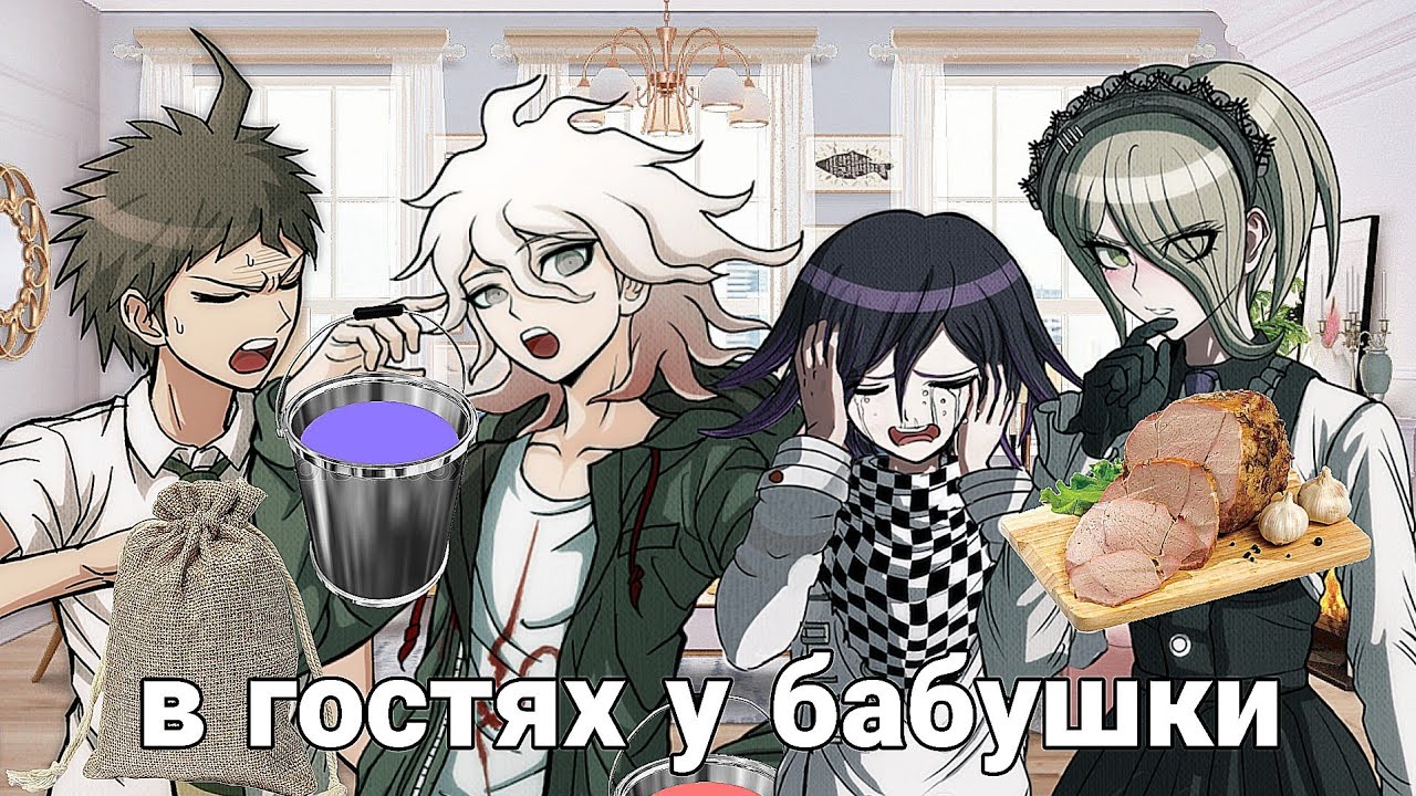 в гостях у бабушки •| уральские пельмени |•    [danganronpa]