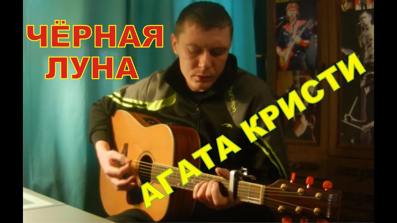 Агата Кристи - ЧЁРНАЯ ЛУНА (cover - Константин Сапрыкин)