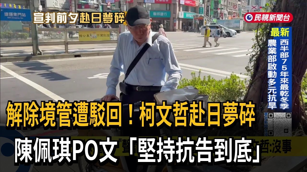 涉嫌重大！ 柯文哲解禁赴日夢碎  陳佩琪PO文「抗告到底」－民視台語新聞