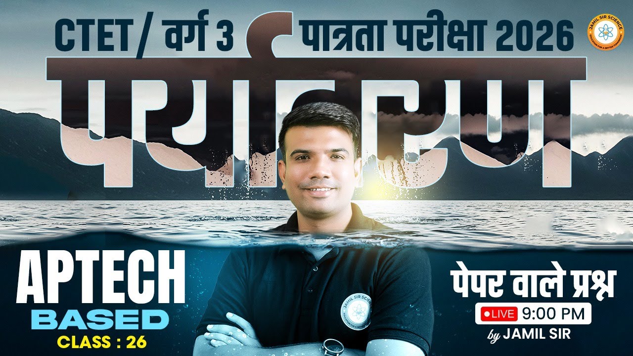 MPTET/CTET वर्ग 3 पात्रता परीक्षा 2026 | APTECH BASED पर्यावरण  प्रश्न CLASS 26 Jamil Sir Science