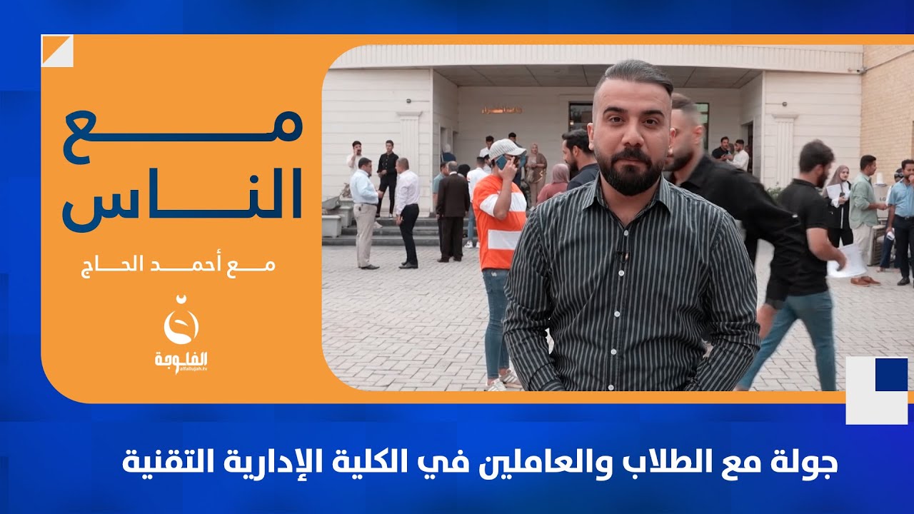 جولة مع الطلاب والعاملين في الكلية الإدارية التقنية  | مع الناس | تقديم: أحمد الحاج