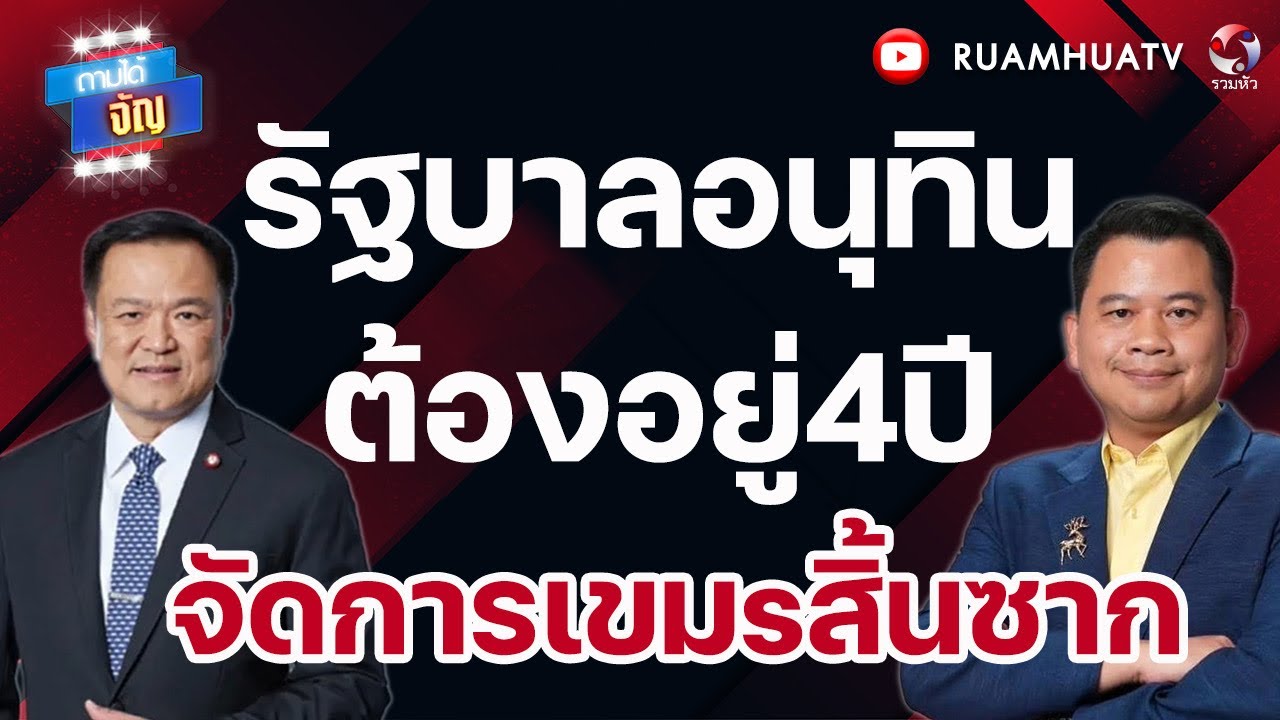 รัฐบาลอนุทิน ต้องอยู่4ปี จัดการเขมsสิ้นซาก I ถามได้จัญ 22 กพ 69