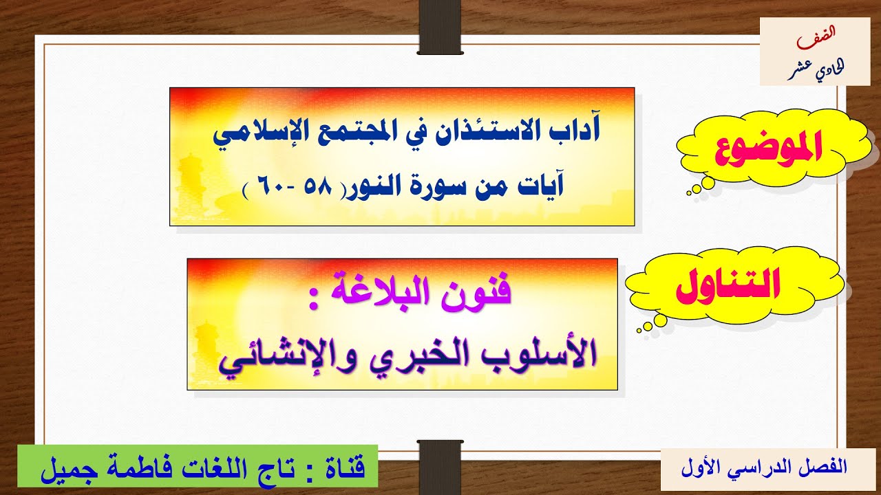 الأسلوب الخبري والإنشائي للصف الحادي عشر