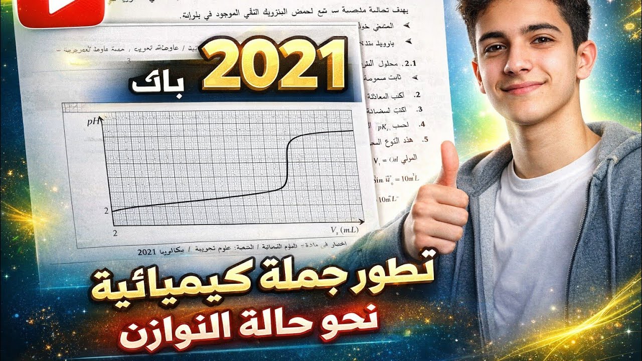 حل تمرين باك 2021 علمي 🔥